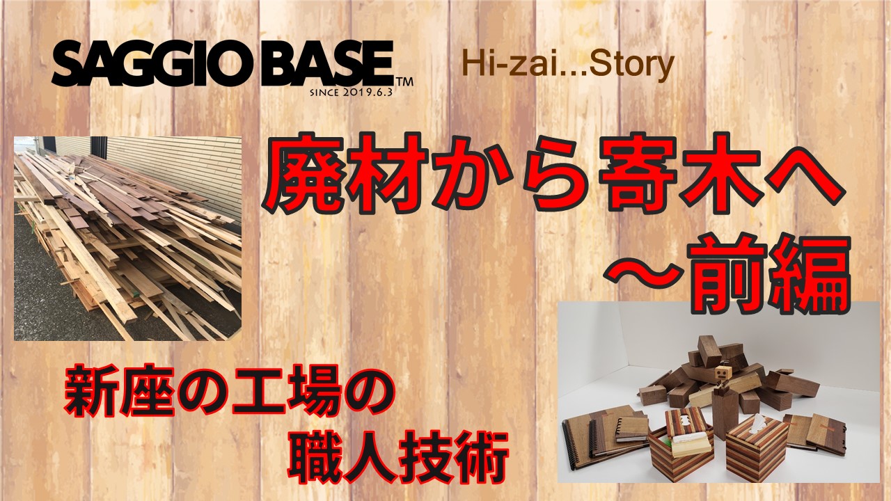 【前編】Hi-zai Story~廃材から寄木へ